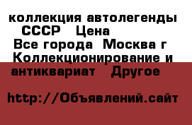 коллекция автолегенды СССР › Цена ­ 85 000 - Все города, Москва г. Коллекционирование и антиквариат » Другое   